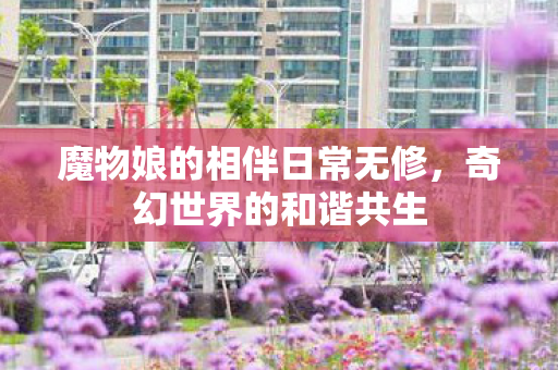魔物娘的相伴日常无修图片