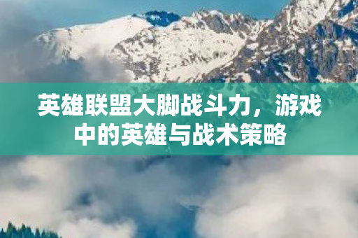 游戏中的英雄与战术策略图片