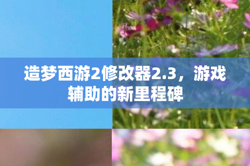 造梦西游2修改器2图片