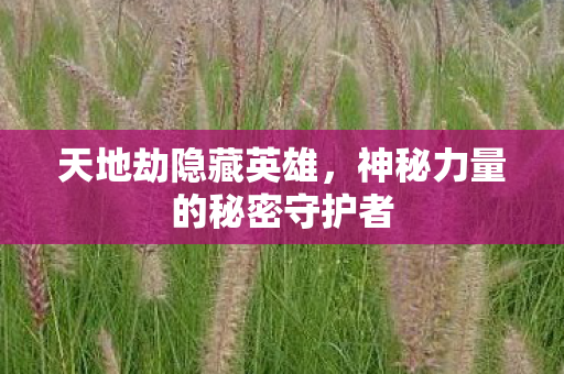 神秘力量的秘密守护者图片
