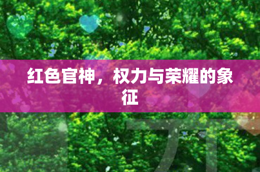 权力与荣耀的象征图片