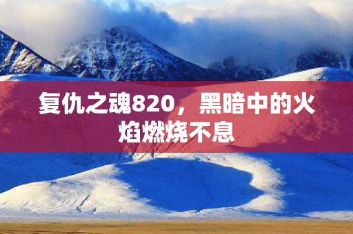 黑暗中的火焰燃烧不息图片
