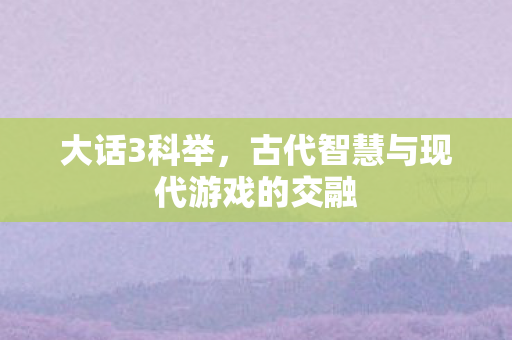 古代智慧与现代游戏的交融图片