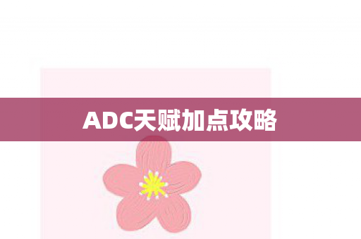 ADC天赋加点攻略图片
