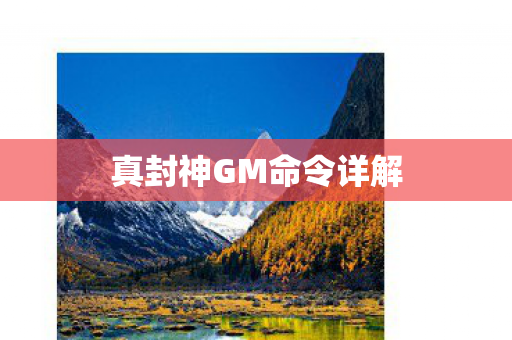 真封神GM命令详解图片