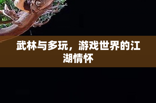 游戏世界的江湖情怀图片