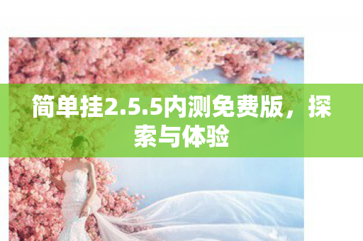 5内测免费版图片