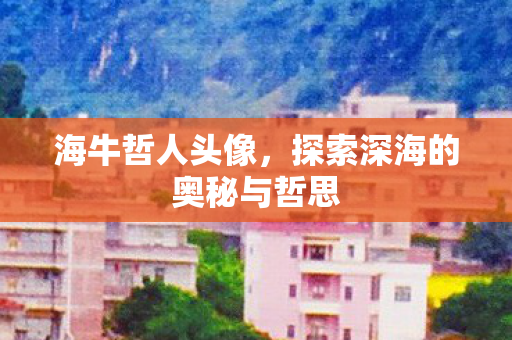 探索深海的奥秘与哲思图片
