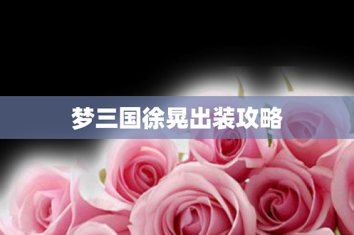 梦三国徐晃出装攻略图片