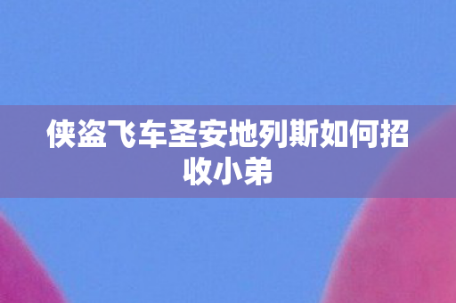 侠盗飞车圣安地列斯如何招收小弟图片