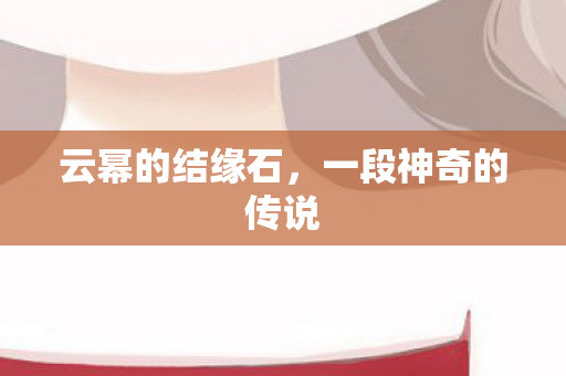 一段神奇的传说图片