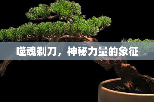 神秘力量的象征图片