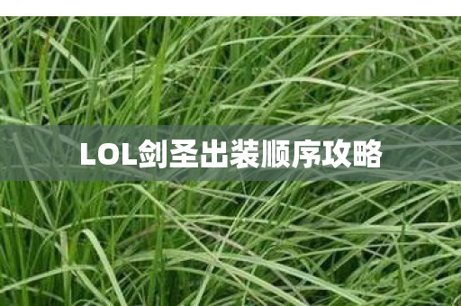 LOL剑圣出装顺序攻略图片