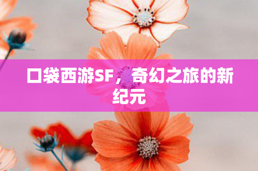 奇幻之旅的新纪元图片