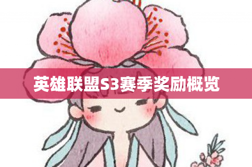 英雄联盟S3赛季奖励概览图片