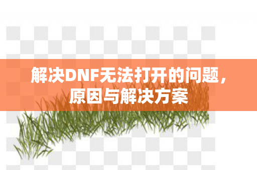 解决DNF无法打开的问题图片
