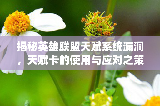 揭秘英雄联盟天赋系统漏洞图片