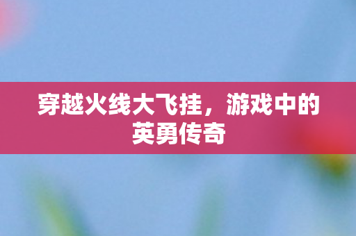 游戏中的英勇传奇图片