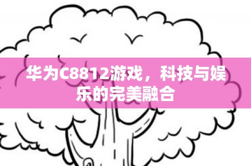 科技与娱乐的完美融合图片