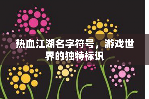 游戏世界的独特标识图片