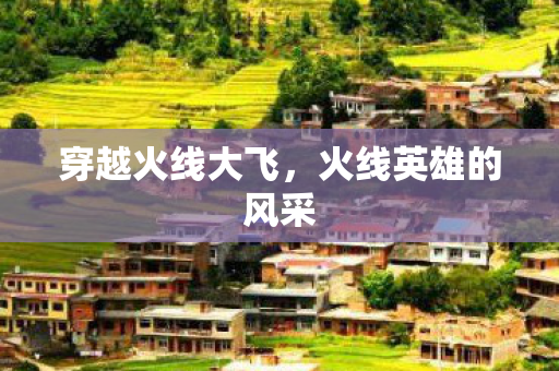 火线英雄的风采图片