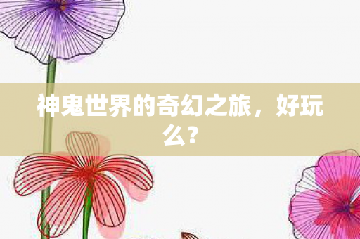 神鬼世界的奇幻之旅图片
