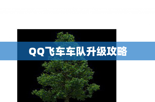 QQ飞车车队升级攻略图片