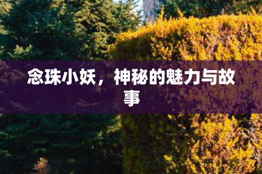 神秘的魅力与故事图片