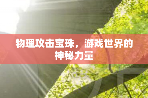 游戏世界的神秘力量图片