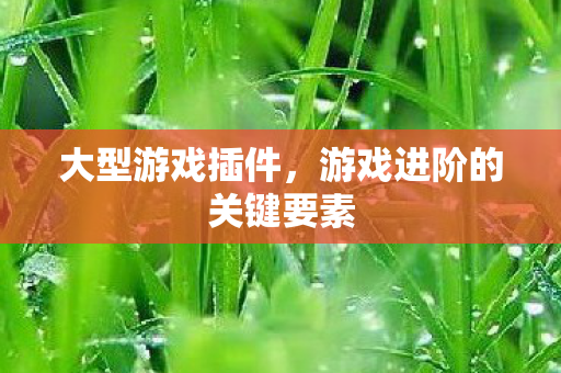 游戏进阶的关键要素图片