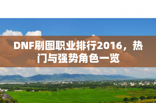 DNF刷图职业排行2016图片