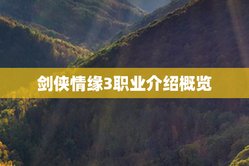 剑侠情缘3职业介绍概览图片