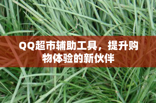 提升购物体验的新伙伴图片
