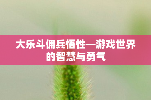 游戏世界的智慧与勇气图片