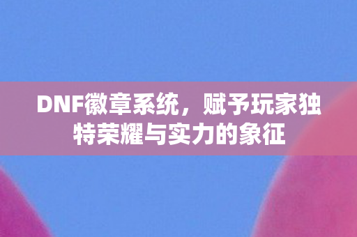 赋予玩家独特荣耀与实力的象征图片