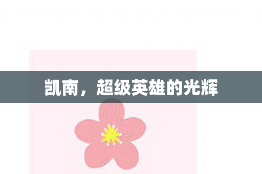 超级英雄的光辉图片