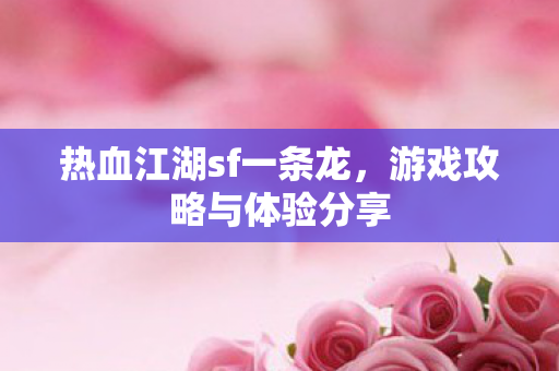 热血江湖sf一条龙图片