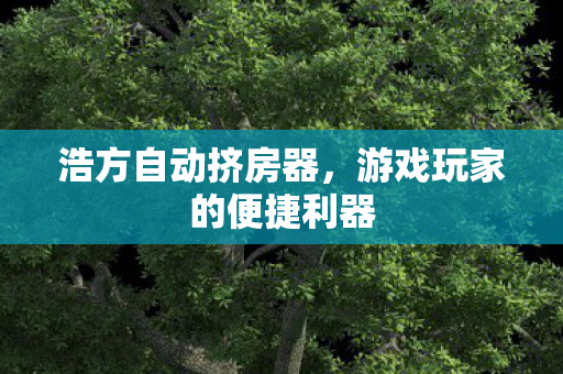 游戏玩家的便捷利器图片