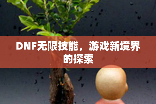 游戏新境界的探索图片