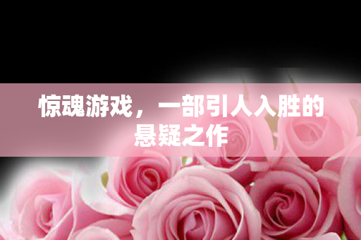 一部引人入胜的悬疑之作图片