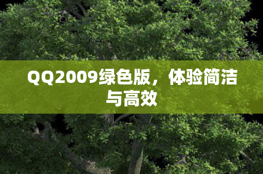QQ2009绿色版图片