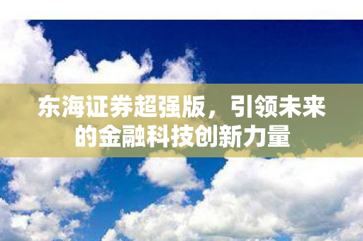 引领未来的金融科技创新力量图片