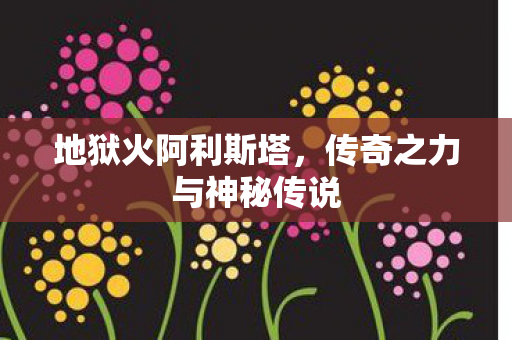 传奇之力与神秘传说图片