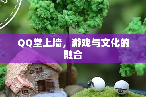 游戏与文化的融合图片