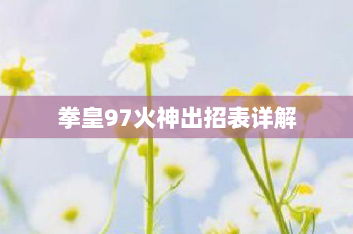 拳皇97火神出招表详解图片