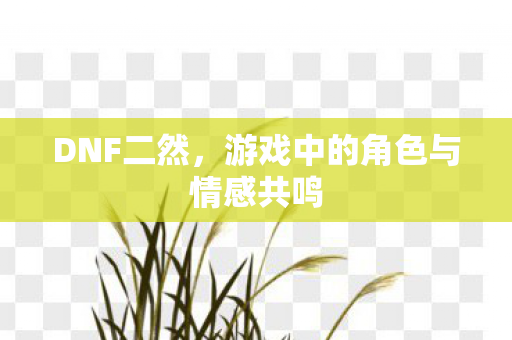 游戏中的角色与情感共鸣图片
