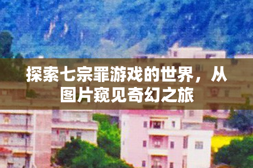 探索七宗罪游戏的世界图片