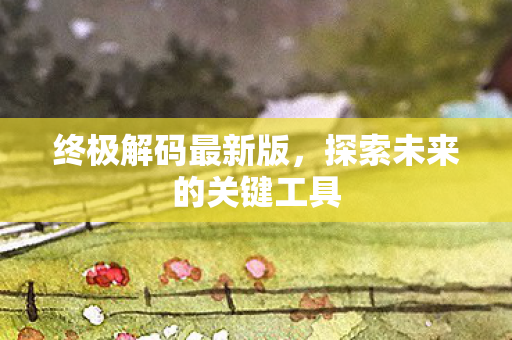 探索未来的关键工具图片