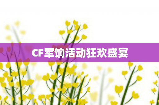 CF军饷活动狂欢盛宴图片
