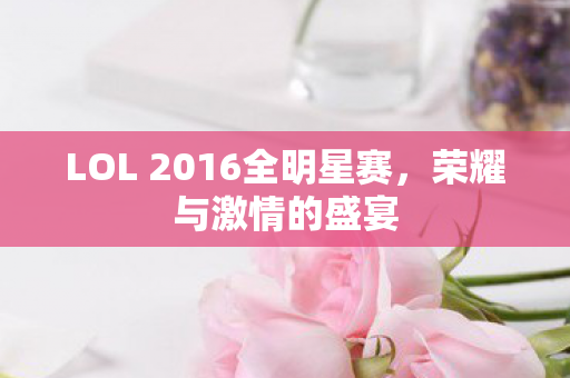 LOL 2016全明星赛图片
